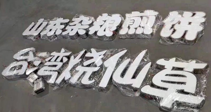 发光字